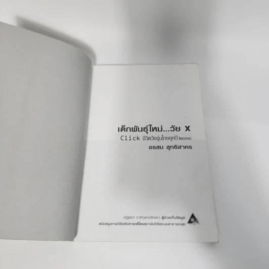 เด็กพันธุ์ใหม่วัย X - อรสม สุทธิสาคร รูปที่ 8