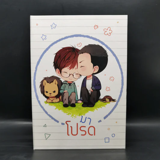 Boxset นิยายวาย มาโปรด 2 เล่มจบ + Special Edition - Snufflehp รูปที่ 2