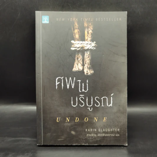 ศพไม่บริบูรณ์ Undone - Karin Slaughter รูปที่ 1
