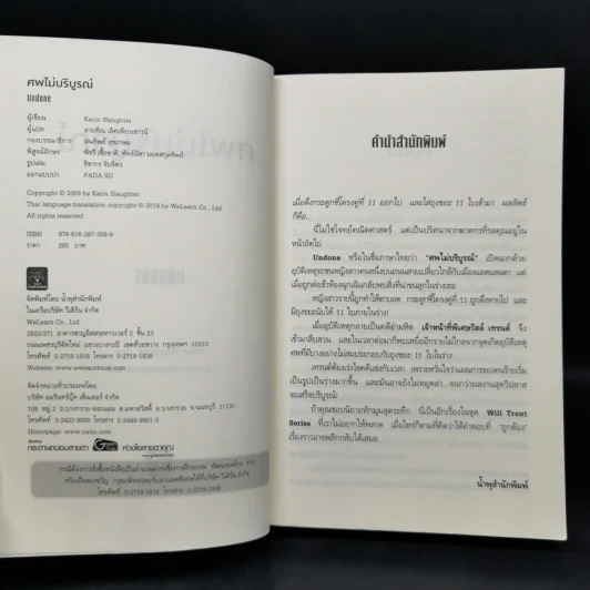 ศพไม่บริบูรณ์ Undone - Karin Slaughter รูปที่ 8