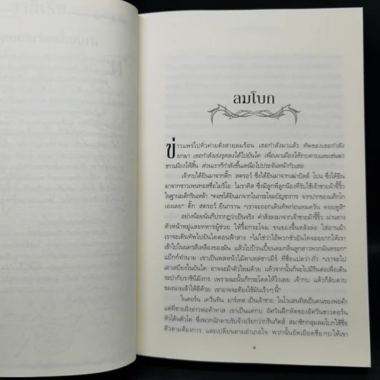 A Dance with Dragons มังกรร่อนระบำ 5.1 + 5.2 - จอร์จ อาร์. อาร์. มาร์ติน รูปที่ 12