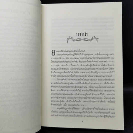 A Dance with Dragons มังกรร่อนระบำ 5.1 + 5.2 - จอร์จ อาร์. อาร์. มาร์ติน รูปที่ 9