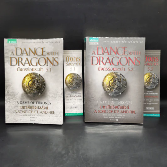 A Dance with Dragons มังกรร่อนระบำ 5.1 + 5.2 - จอร์จ อาร์. อาร์. มาร์ติน รูปที่ 1
