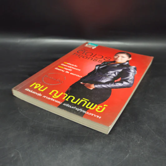 ตัดเวรหยุดกรรม - เจน ญาณทิพย์ รูปที่ 7