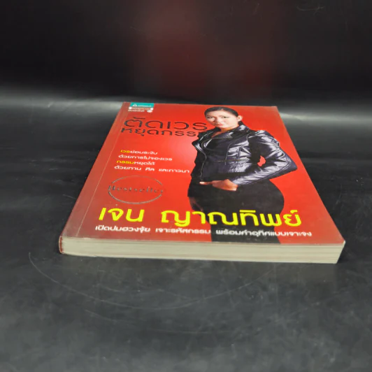 ตัดเวรหยุดกรรม - เจน ญาณทิพย์ รูปที่ 4