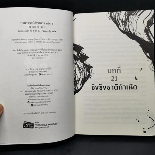 นิยายวาย ปรมาจารย์ลัทธิมาร เล่ม 5 - โม่เซียงถงซีว รูปที่ 8
