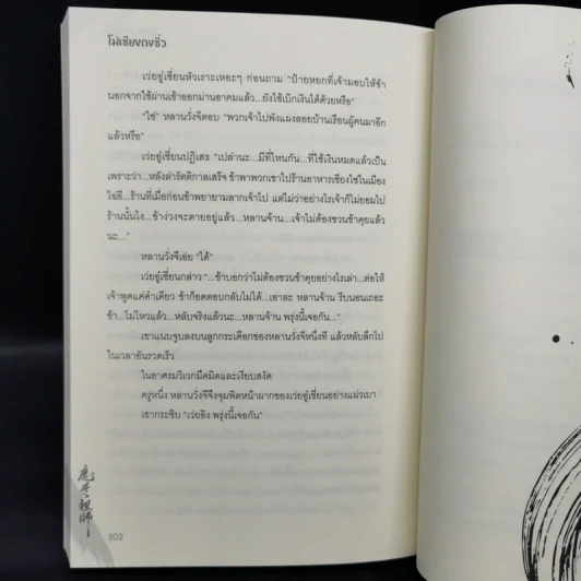 นิยายวาย ปรมาจารย์ลัทธิมาร เล่ม 5 - โม่เซียงถงซีว รูปที่ 10