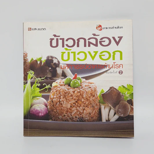 ข้าวกล้อง ข้าวงอก มหัศจรรย์อาหารต้านโรค รูปที่ 1