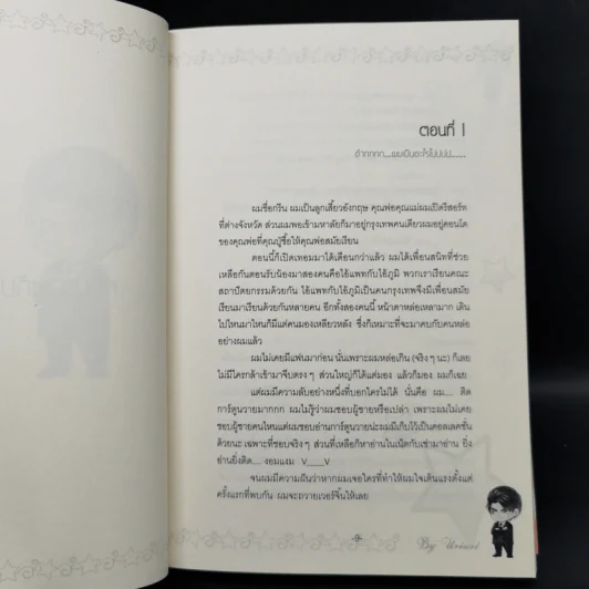 นิยายวาย หนุ่มวายกับชายในฝัน - Uriuri รูปที่ 8