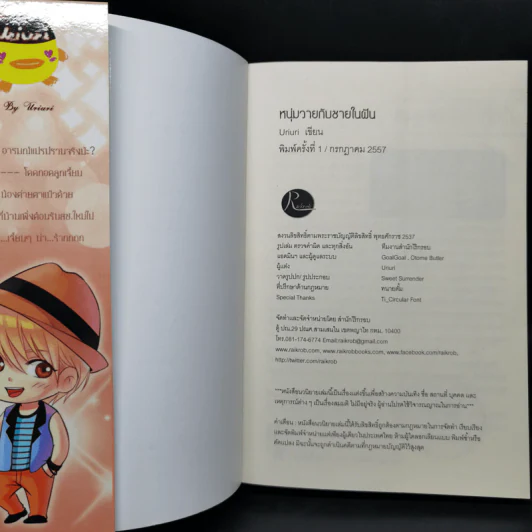 นิยายวาย หนุ่มวายกับชายในฝัน - Uriuri รูปที่ 11