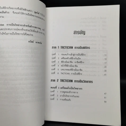การเป็นพิธีกรและวิทยากร สำหรับข้าราชการครู - ถวัลย์ มาศจรัส รูปที่ 9