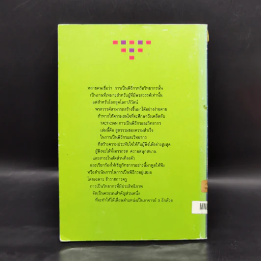 การเป็นพิธีกรและวิทยากร สำหรับข้าราชการครู - ถวัลย์ มาศจรัส รูปที่ 2