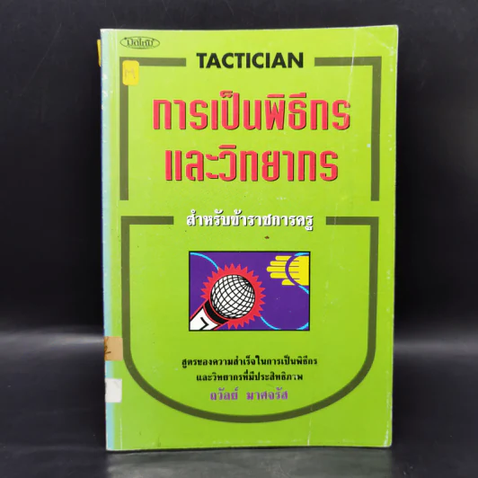 การเป็นพิธีกรและวิทยากร สำหรับข้าราชการครู - ถวัลย์ มาศจรัส รูปที่ 1