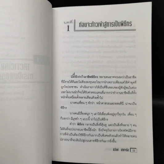 การเป็นพิธีกรและวิทยากร สำหรับข้าราชการครู - ถวัลย์ มาศจรัส รูปที่ 11