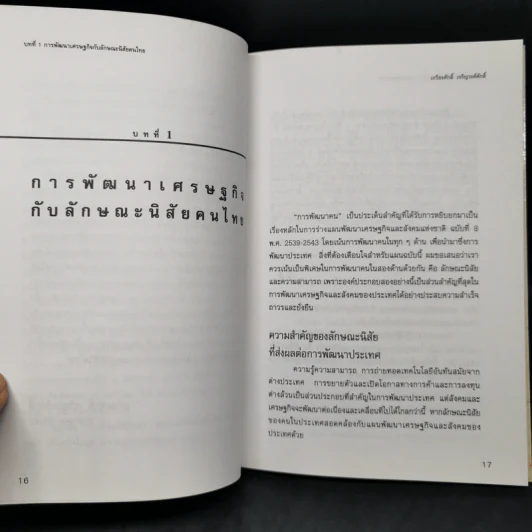 เพื่อพรุ่งนี้ที่ดีกว่า - เกรียงศักดิ์ เจริญวงศ์ศักดิ์ รูปที่ 10
