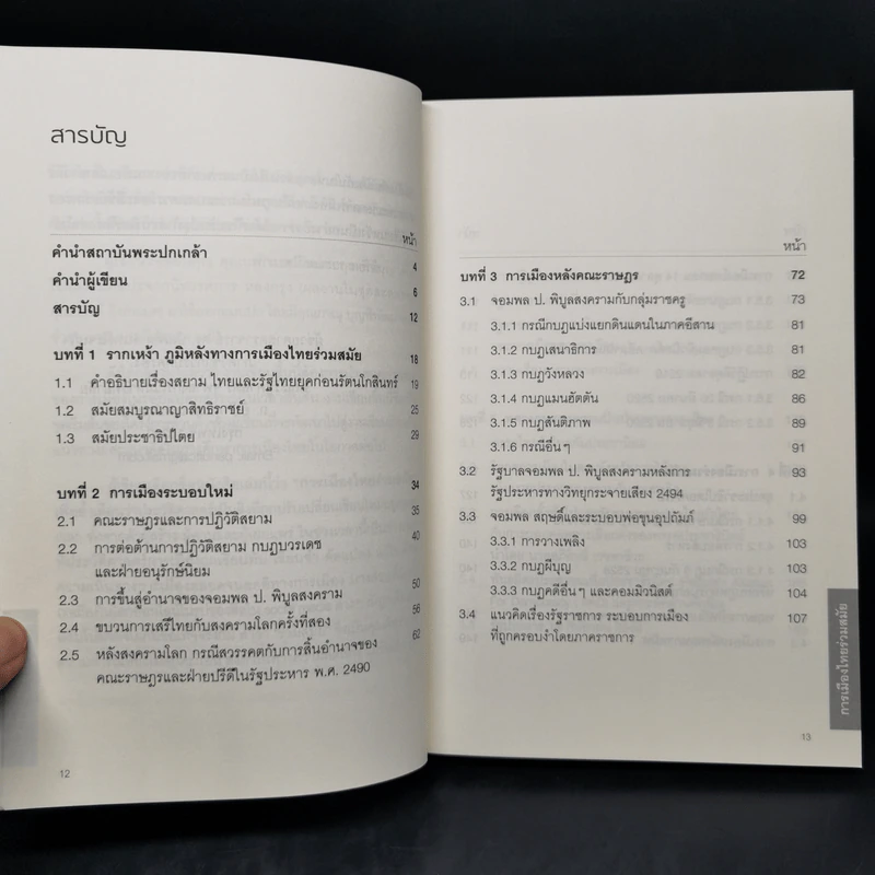 การเมืองไทยร่วมสมัย - ผู้ช่วยศาสตราจารย์ ดร.บัณฑิต จันทร์โรจนกิจ รูปที่ 10