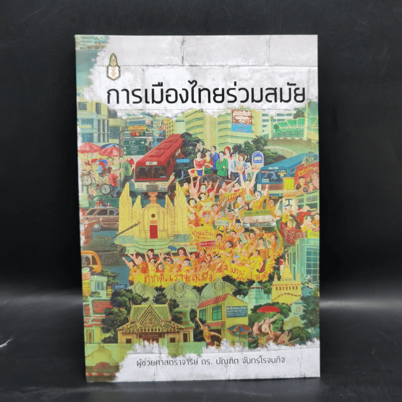 การเมืองไทยร่วมสมัย - ผู้ช่วยศาสตราจารย์ ดร.บัณฑิต จันทร์โรจนกิจ รูปที่ 1