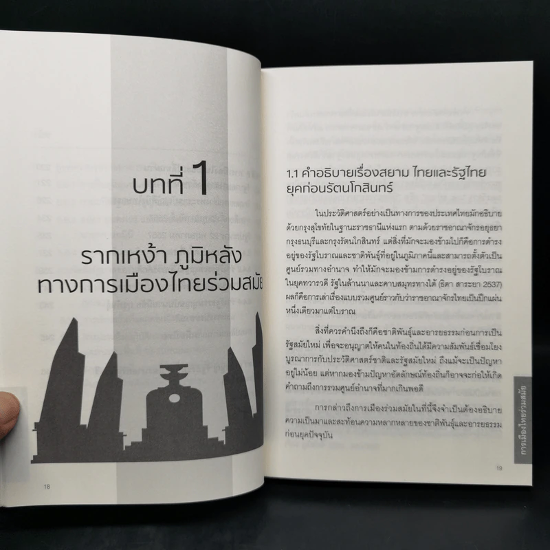 การเมืองไทยร่วมสมัย - ผู้ช่วยศาสตราจารย์ ดร.บัณฑิต จันทร์โรจนกิจ รูปที่ 12