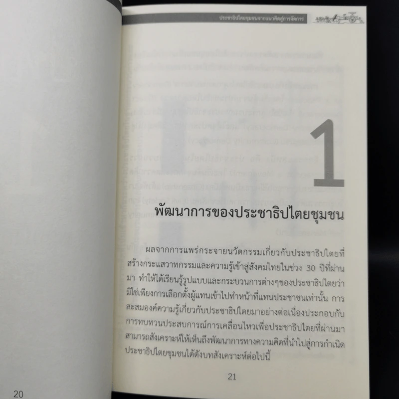 ประชาธิปไตยชุมชนจากแนวคิดสู่การจัดการ - ผศ.ทศพล สมพงษ์ รูปที่ 12