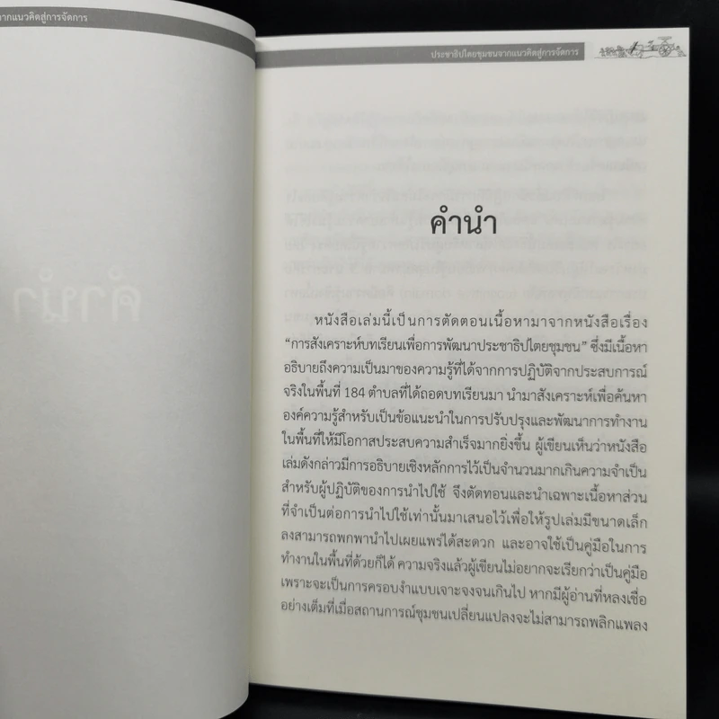 ประชาธิปไตยชุมชนจากแนวคิดสู่การจัดการ - ผศ.ทศพล สมพงษ์ รูปที่ 9