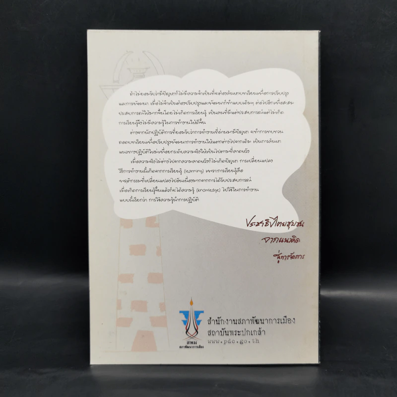 ประชาธิปไตยชุมชนจากแนวคิดสู่การจัดการ - ผศ.ทศพล สมพงษ์ รูปที่ 2