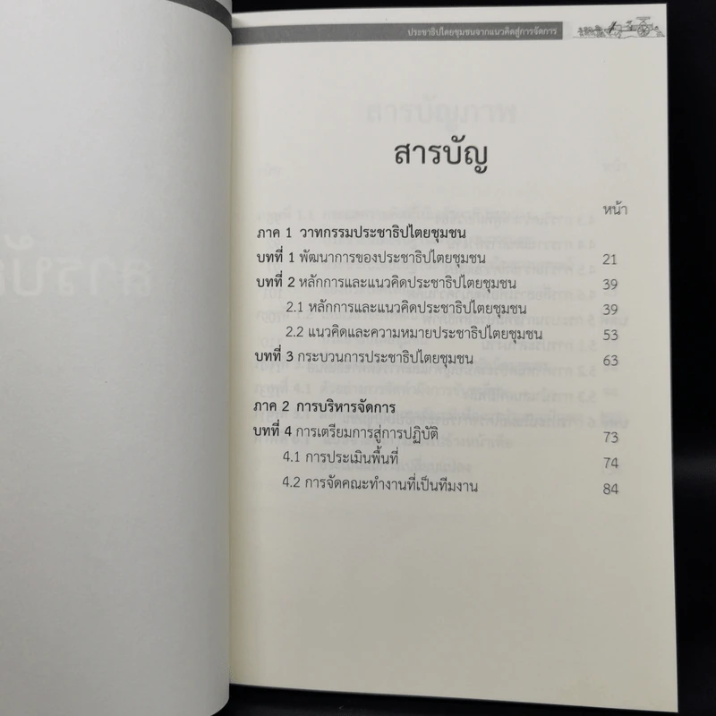 ประชาธิปไตยชุมชนจากแนวคิดสู่การจัดการ - ผศ.ทศพล สมพงษ์ รูปที่ 10