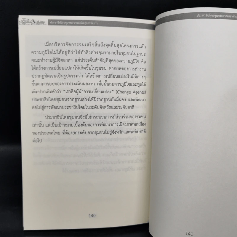 ประชาธิปไตยชุมชนจากแนวคิดสู่การจัดการ - ผศ.ทศพล สมพงษ์ รูปที่ 13