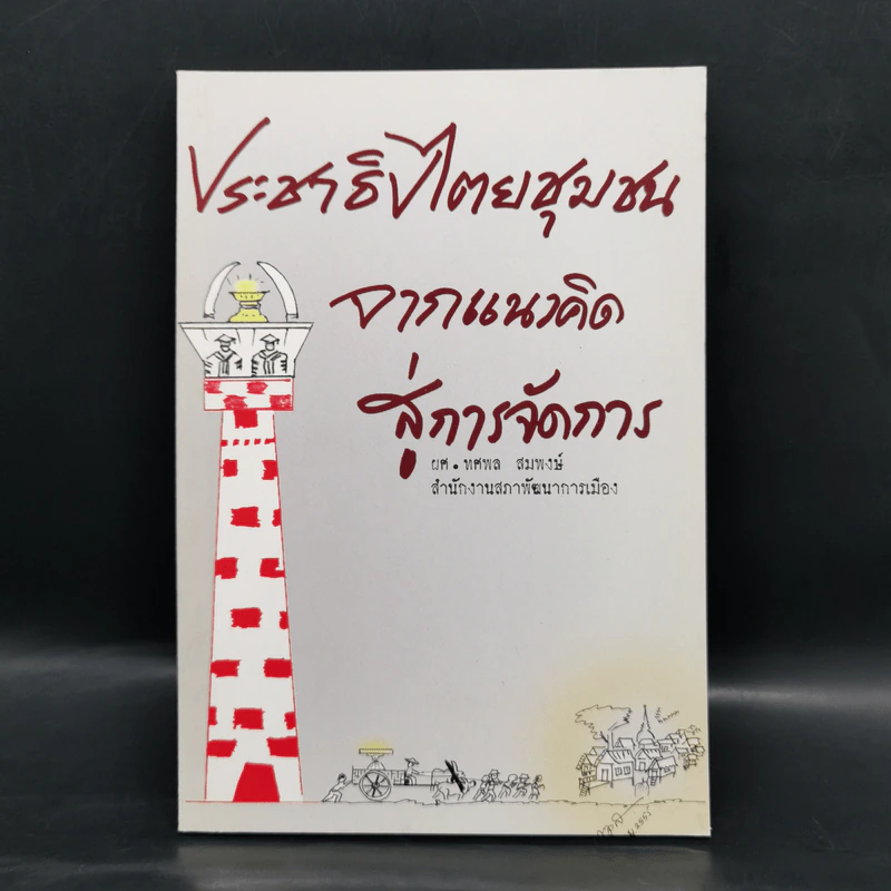 ประชาธิปไตยชุมชนจากแนวคิดสู่การจัดการ - ผศ.ทศพล สมพงษ์ รูปที่ 1