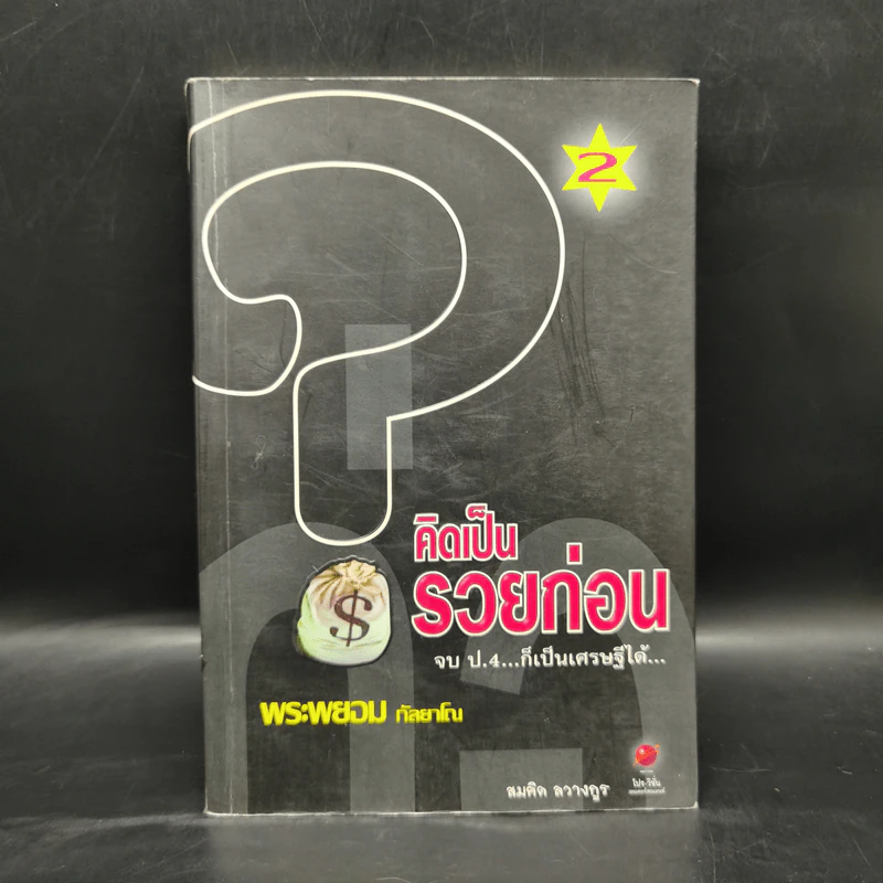 คิดเป็นรวยก่อน -  พระพยอม กัลยาโณ รูปที่ 1