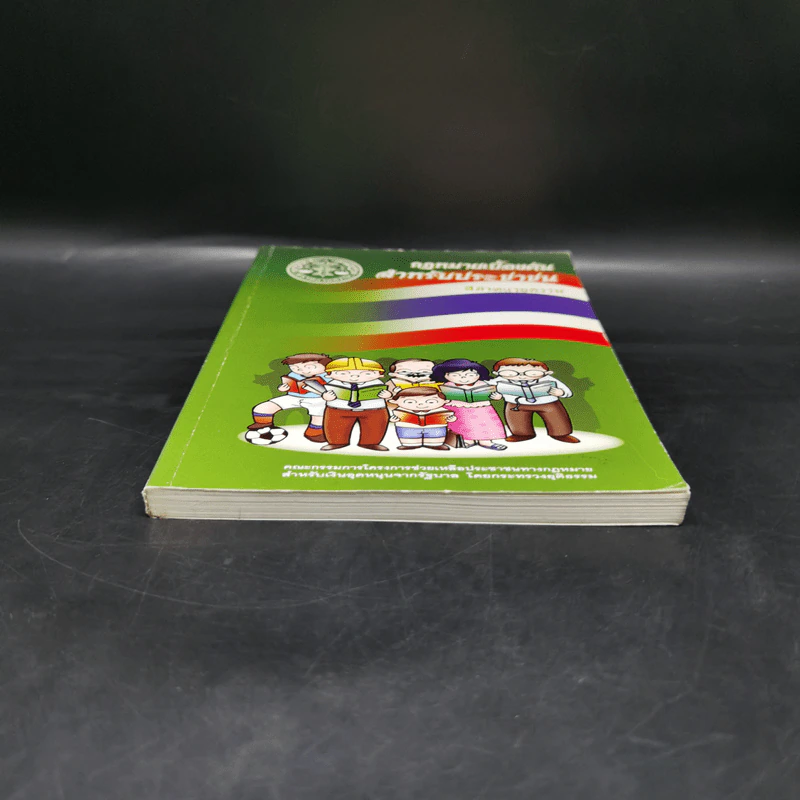 กฎหมายเบื้องต้นสำหรับประชาชน - สภาทนายความ รูปที่ 4