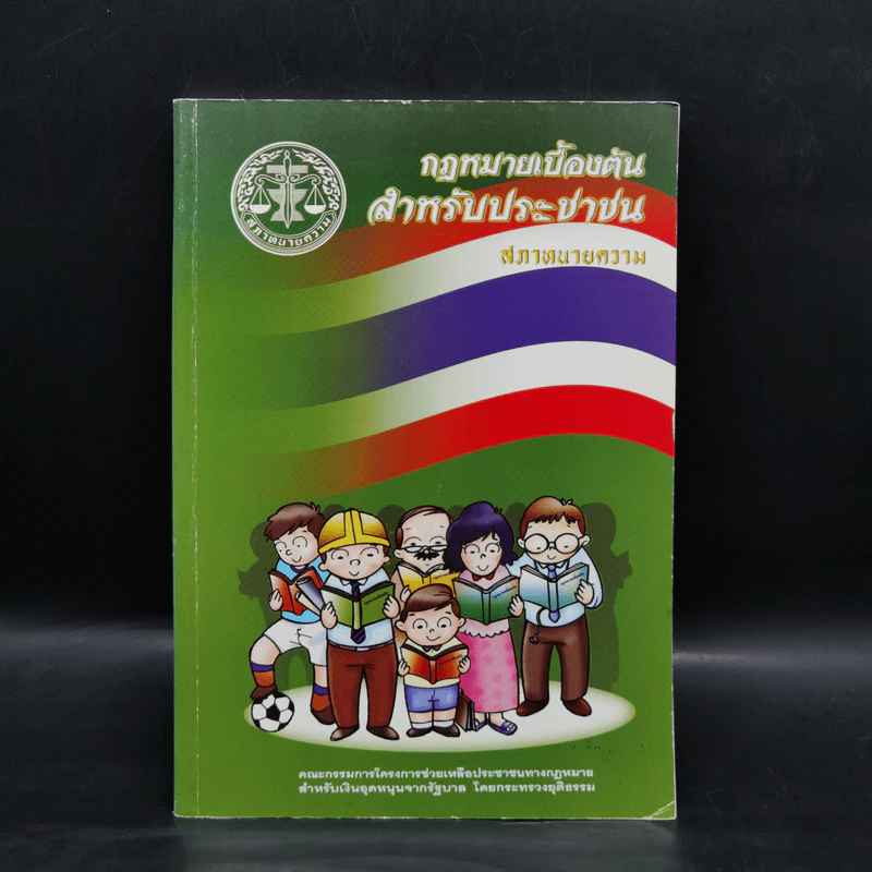 กฎหมายเบื้องต้นสำหรับประชาชน - สภาทนายความ รูปที่ 1