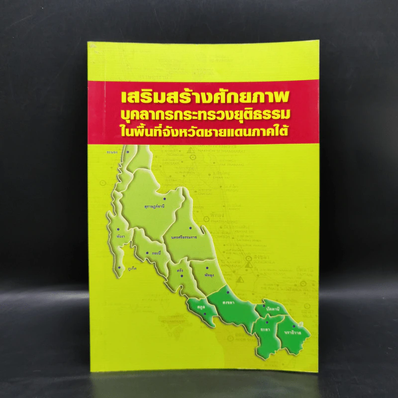 เสริมสร้างศักยภาพบุคลากรกระทรวงยุติธรรมในพื้นที่จังหวัดชายแดนภาคใต้ รูปที่ 1