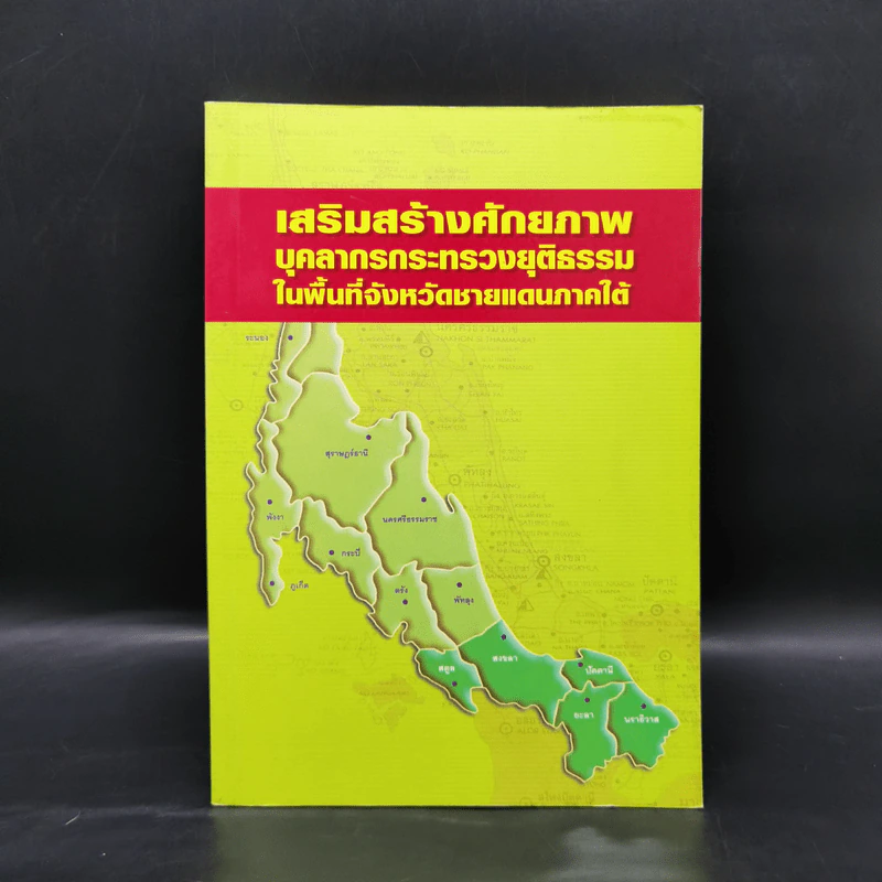 เสริมสร้างศักยภาพบุคลากรกระทรวงยุติธรรมในพื้นที่จังหวัดชายแดนภาคใต้ รูปที่ 1