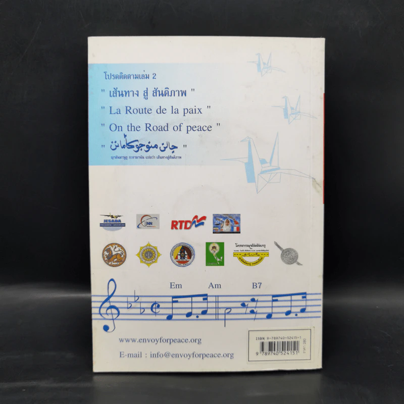 บทเพลงดับไฟใต้ ปลายด้ามขวาน - อ.สุริยะ ตะวันฉาย รูปที่ 2