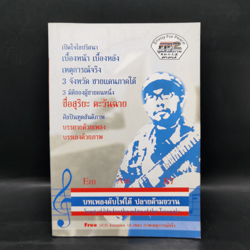 บทเพลงดับไฟใต้ ปลายด้ามขวาน - อ.สุริยะ ตะวันฉาย รูปที่ 1
