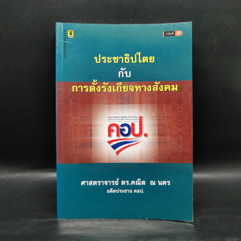 ประชาธิปไตยกับการตั้งรังเกียจทางสังคม - ศาสตราจารย์ ดร.คณิต ณ นคร รูปที่ 1