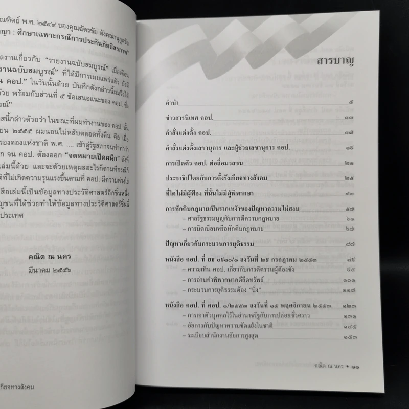 ประชาธิปไตยกับการตั้งรังเกียจทางสังคม - ศาสตราจารย์ ดร.คณิต ณ นคร รูปที่ 9