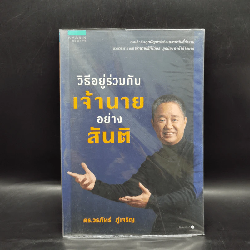 วิธีอยู่ร่วมกับเจ้านายอย่างสันติ - ดร.วรภัทร์ ภู่เจริญ รูปที่ 1