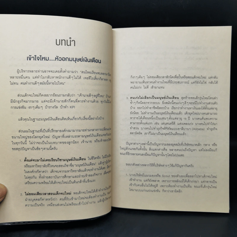 วิธีอยู่ร่วมกับเจ้านายอย่างสันติ - ดร.วรภัทร์ ภู่เจริญ รูปที่ 10