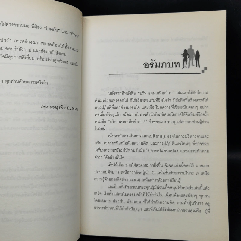 บริหารคนเหนือตำรา 2 - จารุนันท์ อิทธิอาวัชกุล รูปที่ 9