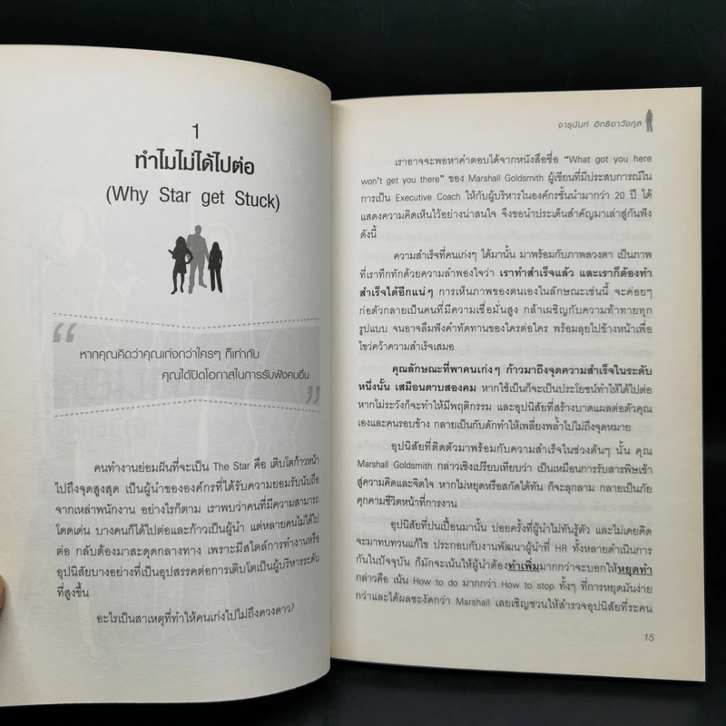 บริหารคนเหนือตำรา 2 - จารุนันท์ อิทธิอาวัชกุล รูปที่ 12