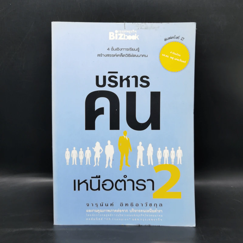 บริหารคนเหนือตำรา 2 - จารุนันท์ อิทธิอาวัชกุล รูปที่ 1