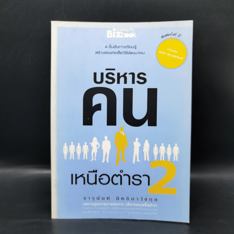 บริหารคนเหนือตำรา 2 - จารุนันท์ อิทธิอาวัชกุล รูปที่ 1