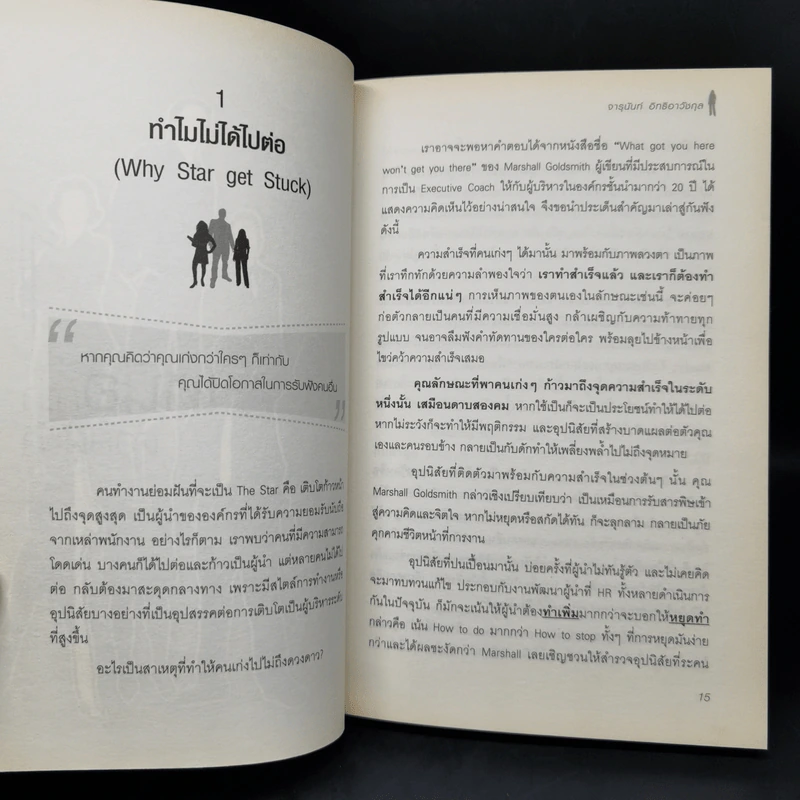 บริหารคนเหนือตำรา 2 - จารุนันท์ อิทธิอาวัชกุล รูปที่ 11