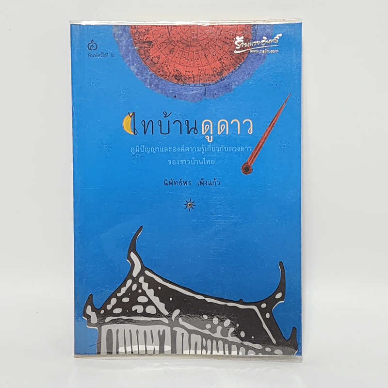 ไทบ้านดูดาว - นิพัทธ์พร เพ็งแก้ว รูปที่ 1