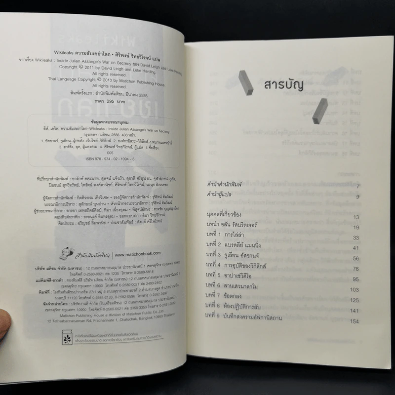 Wikileaks ความลับเขย่าโลก - เดวิด ลีห์ และ ลุค ฮาร์ดิ้ง รูปที่ 8
