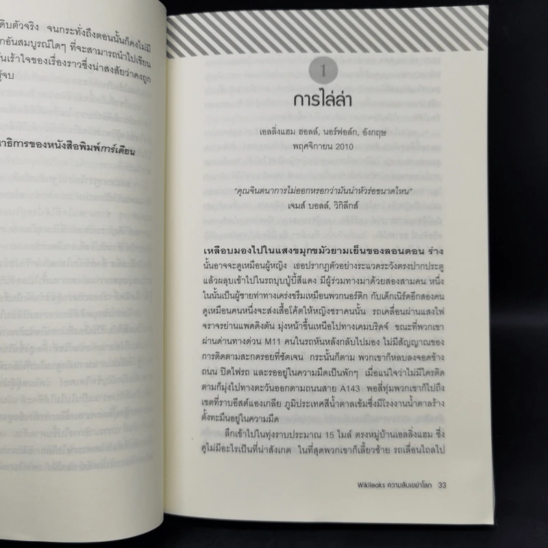 Wikileaks ความลับเขย่าโลก - เดวิด ลีห์ และ ลุค ฮาร์ดิ้ง รูปที่ 11