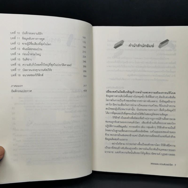 Wikileaks ความลับเขย่าโลก - เดวิด ลีห์ และ ลุค ฮาร์ดิ้ง รูปที่ 9
