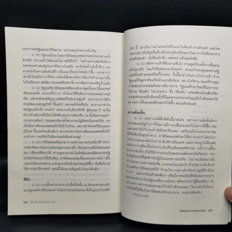 Wikileaks ความลับเขย่าโลก - เดวิด ลีห์ และ ลุค ฮาร์ดิ้ง รูปที่ 12