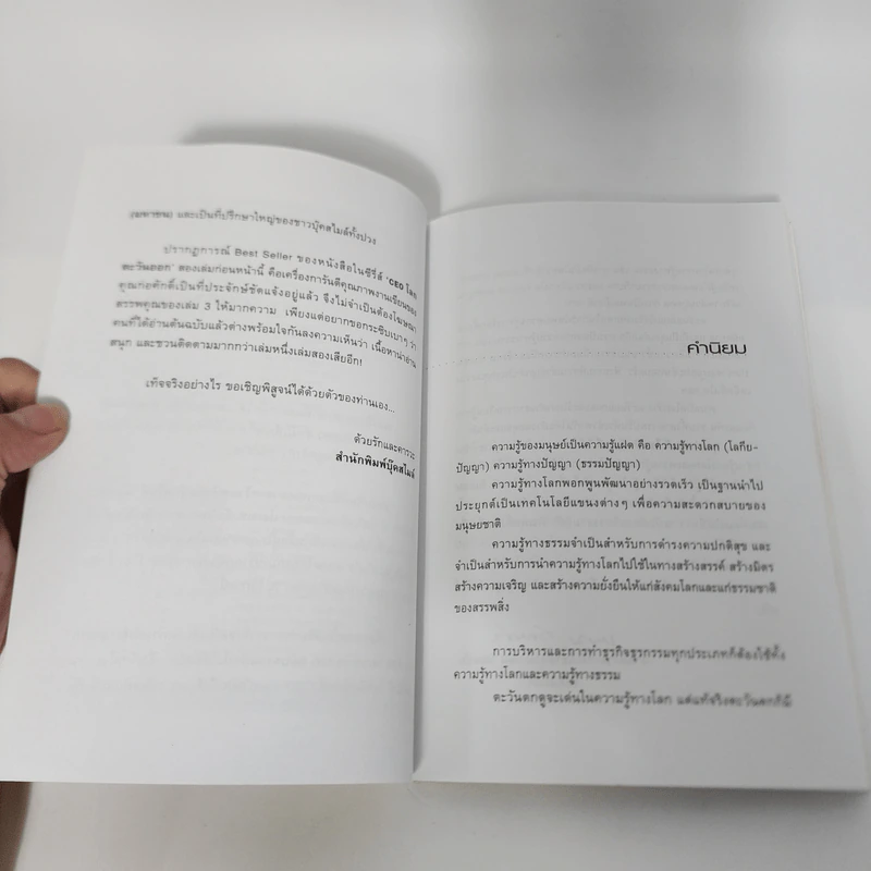 CEO โลกตะวันออก ฉบับรวยอย่างไรให้ยั่งยืน - ก่อศักดิ์ ไชยรัศมีศักดิ์ รูปที่ 11